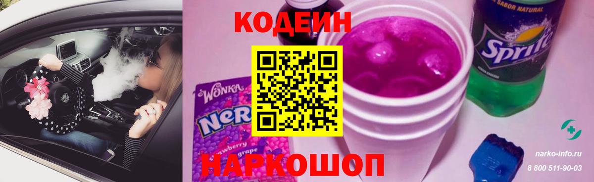 Кодеиновый сироп Lean Purple Drank  Кодеиновый сироп Lean напиток Lean (лин)  Липецк  Вход с VPN 